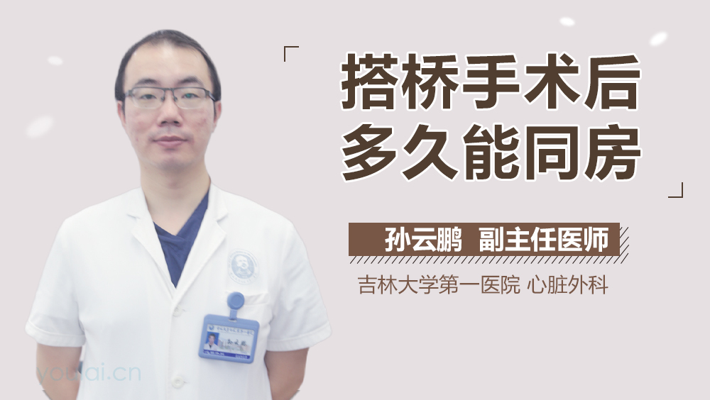 搭桥手术后多久能同房