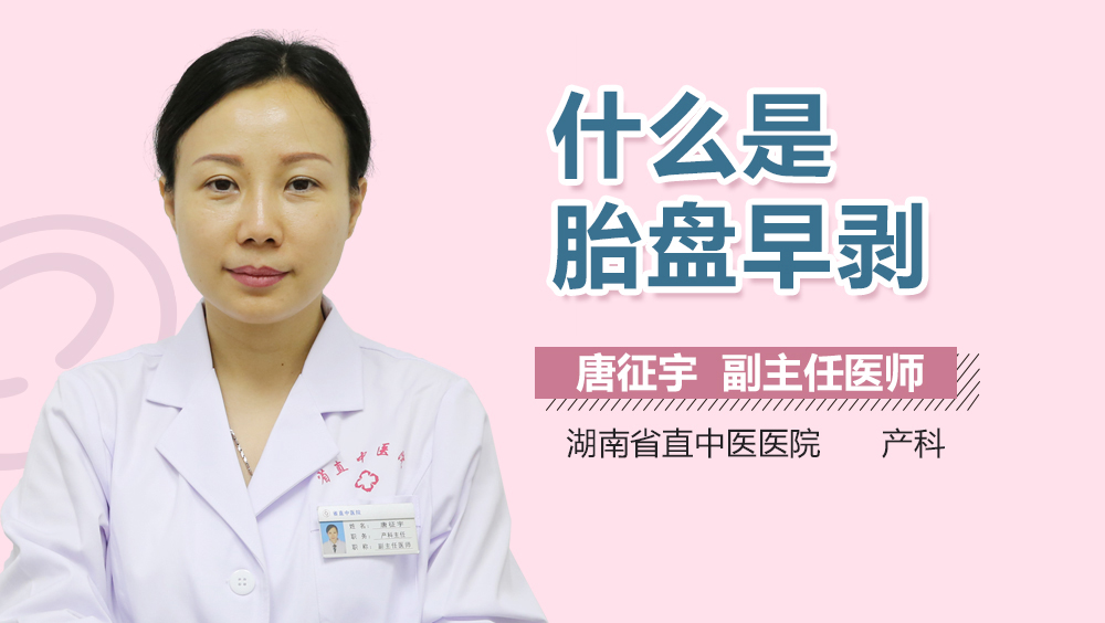 什么是胎盘早剥