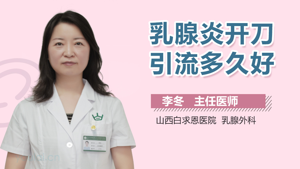 乳腺炎开刀引流多久好