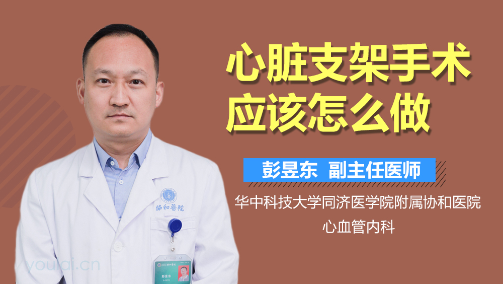 心脏支架手术应该怎么做