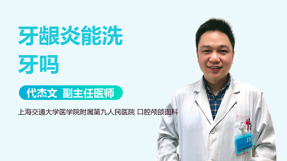 牙龈炎能洗牙吗