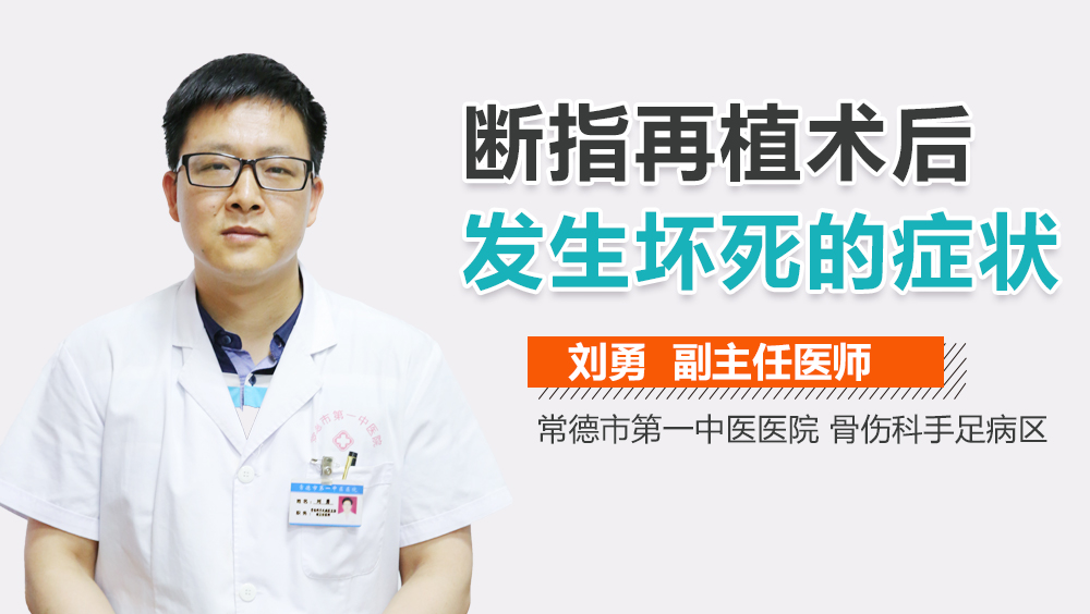 断指再植术后发生坏死的症状