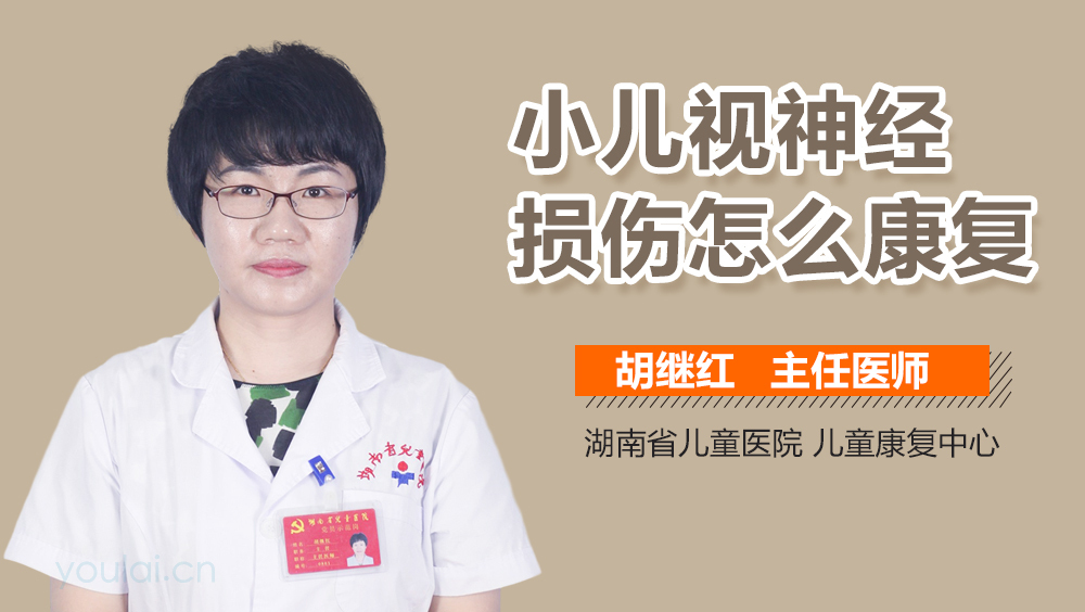 小儿视神经损伤怎么康复