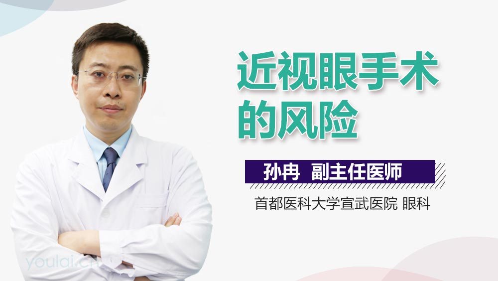 近视眼手术的风险