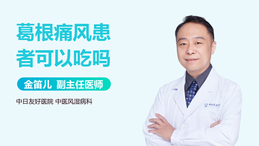 葛根痛风患者可以吃吗