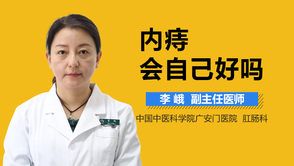 内痔会自己好吗