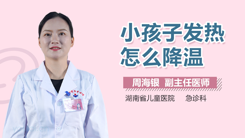 小孩子发热怎么降温