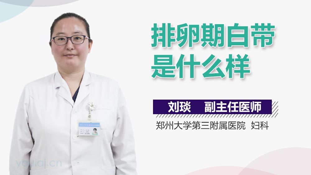 排卵期白带是什么样