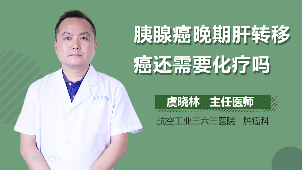 胰腺癌晚期肝转移癌还需要化疗吗