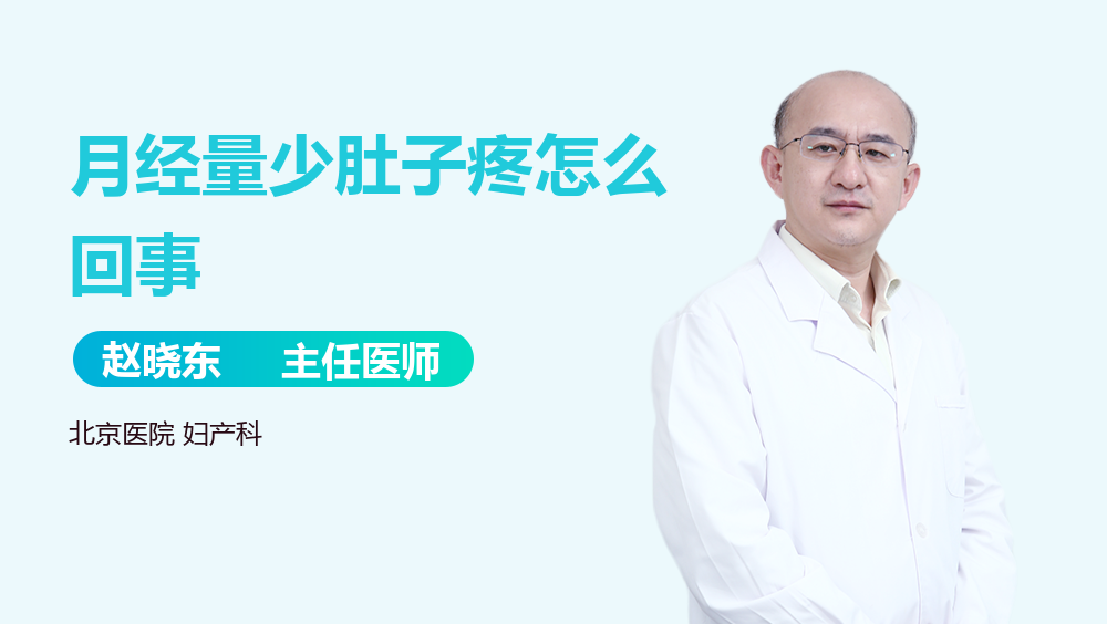 月经量少肚子疼怎么回事