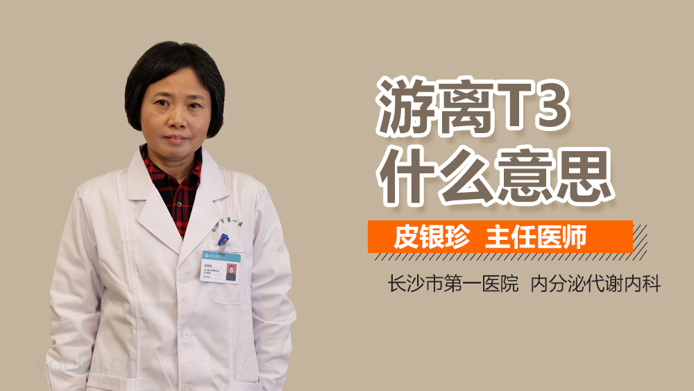 游离T3什么意思