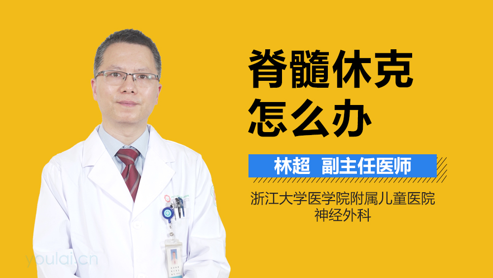 脊髓休克怎么办