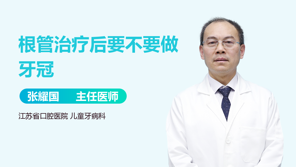 根管治疗后要不要做牙冠