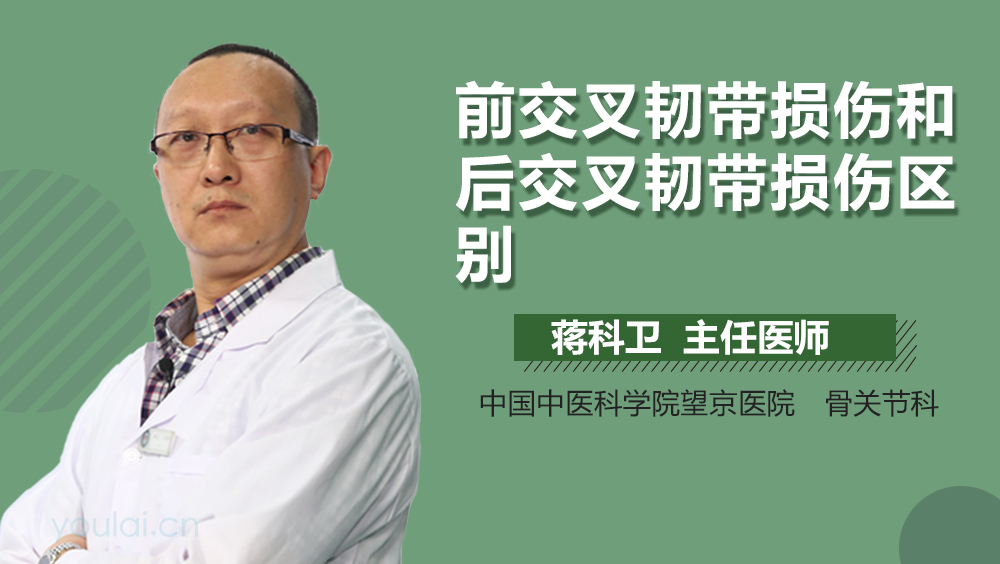 前交叉韧带损伤和后交叉韧带损伤区别