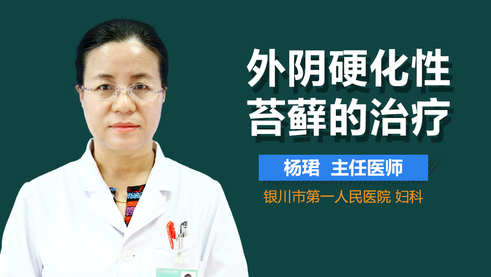 外阴硬化性苔藓的治疗