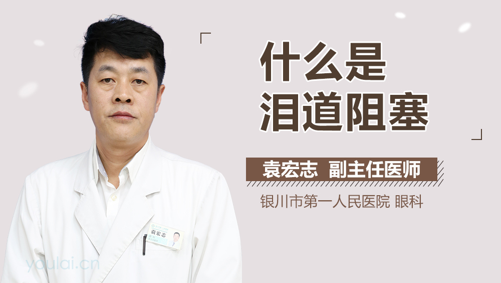 什么是泪道阻塞