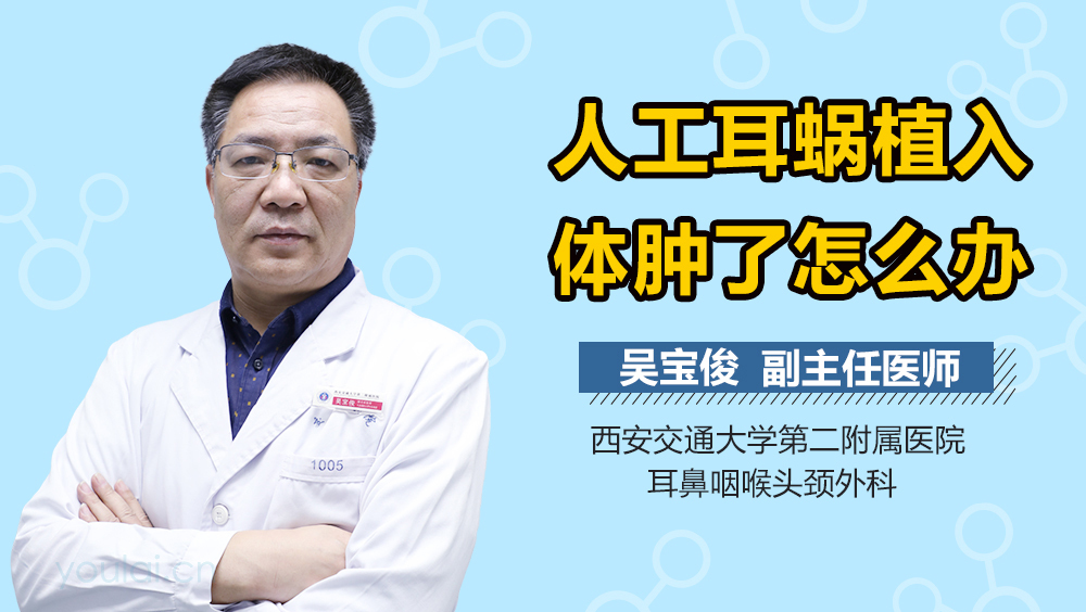 人工耳蜗植入体肿了怎么办
