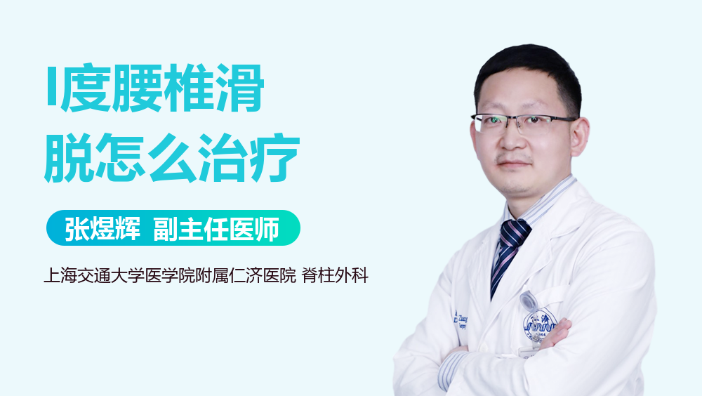 I度腰椎滑脱怎么治疗