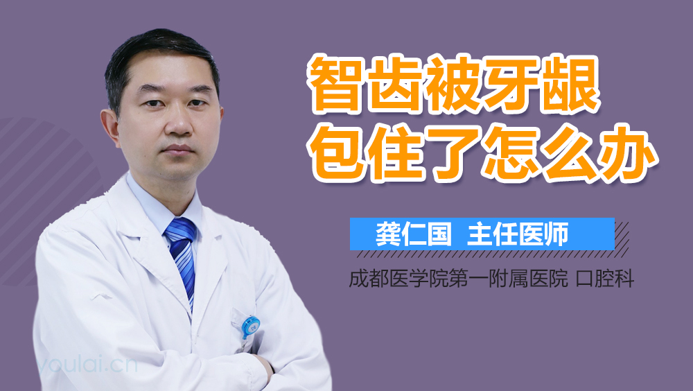 智齿被牙龈包住了怎么办