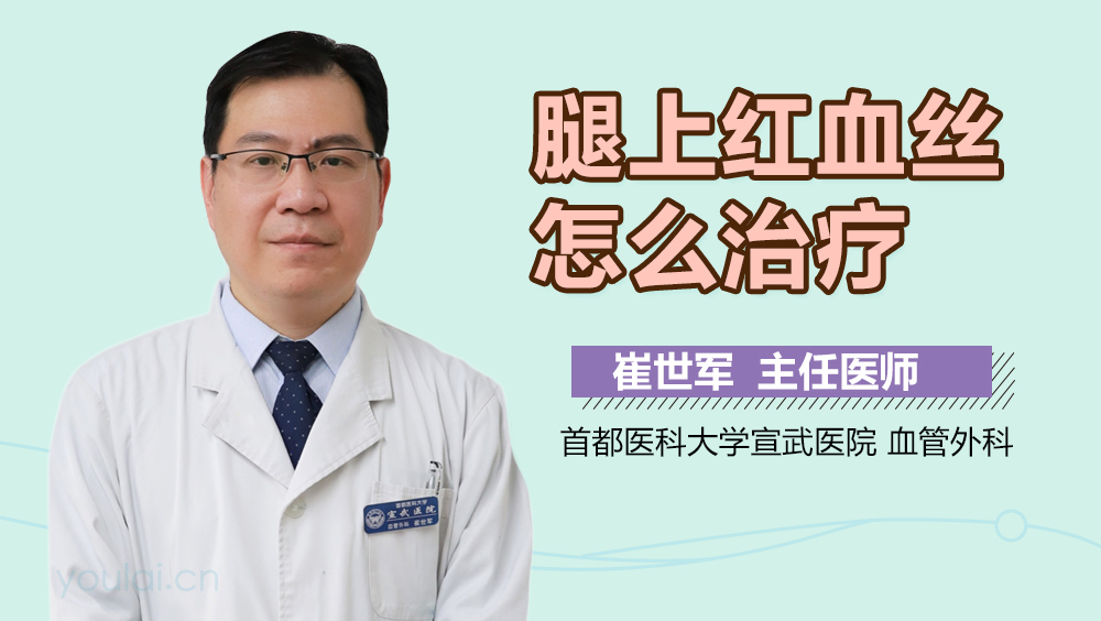 腿上红血丝怎么治疗