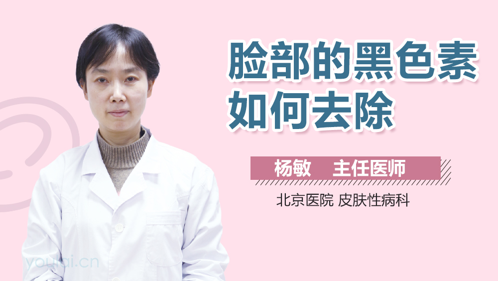 脸部的黑色素如何去除