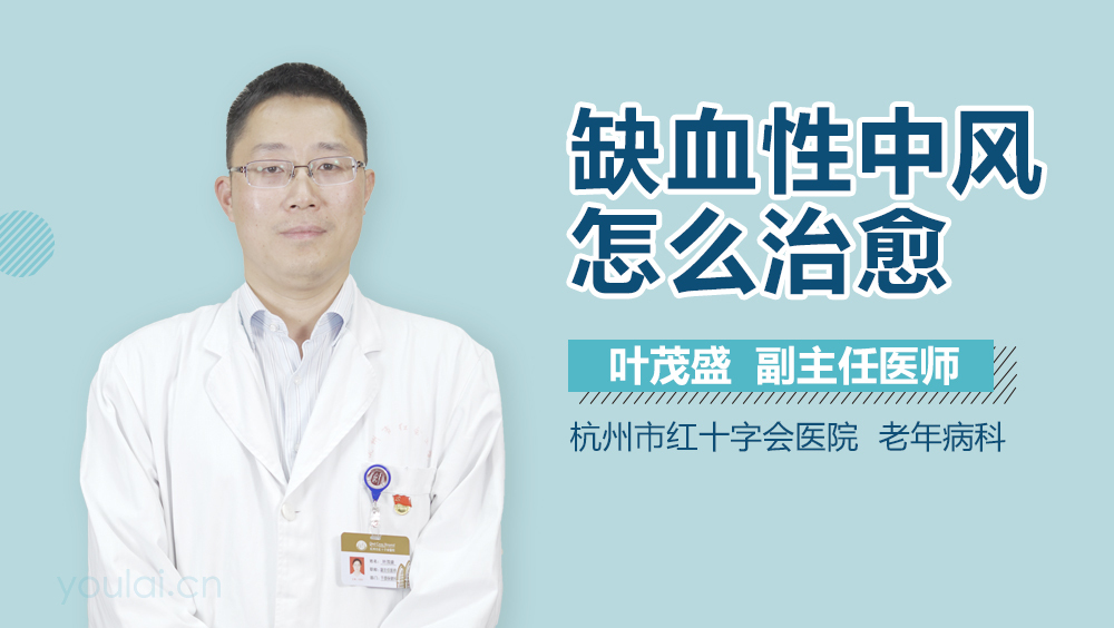 缺血性中风怎么治愈