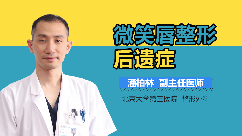 微笑唇整形后遗症