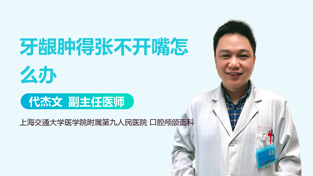 牙龈肿得张不开嘴怎么办