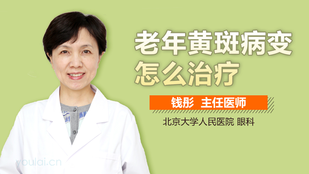 老年黄斑病变怎么治疗