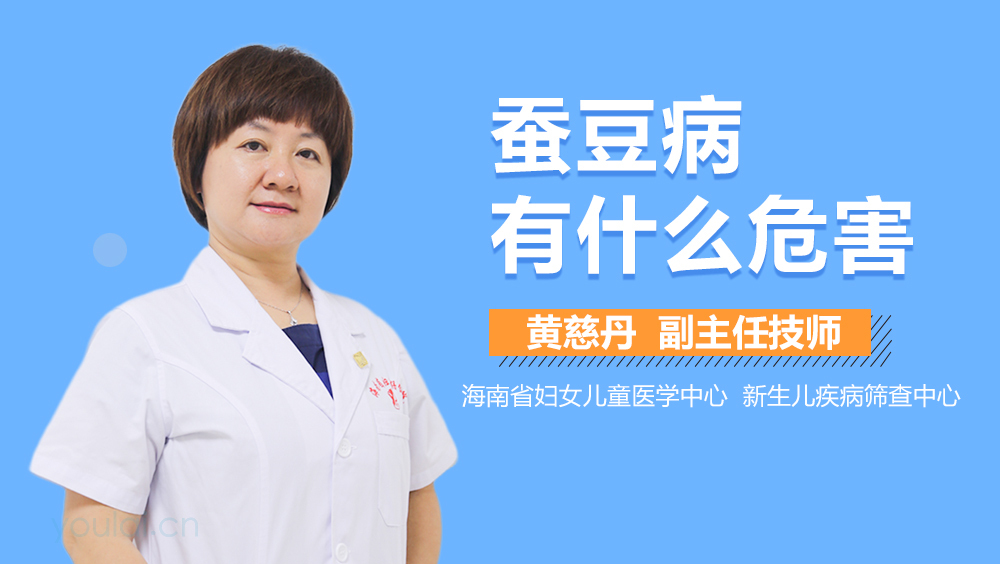 蚕豆病有什么危害