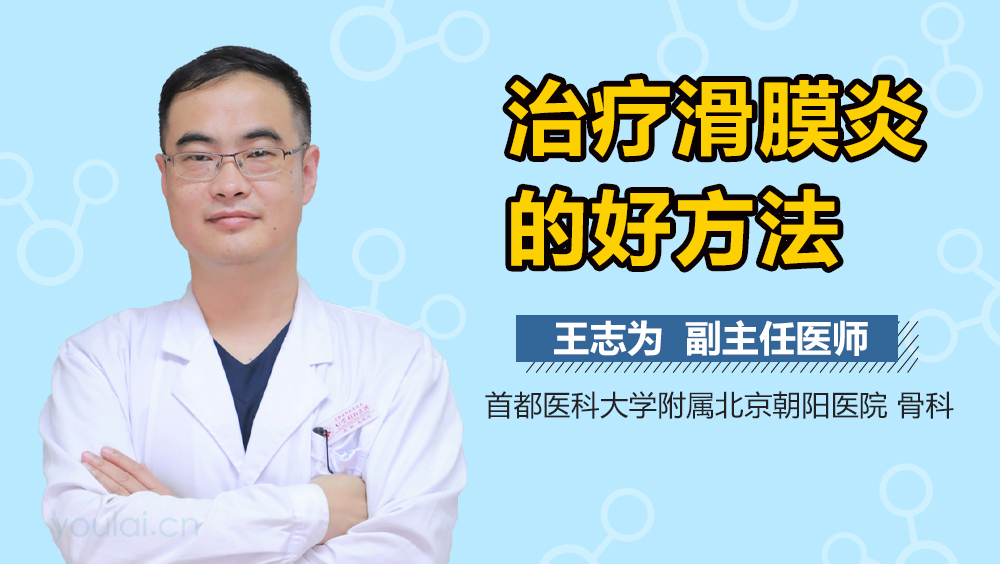 治疗滑膜炎的好方法