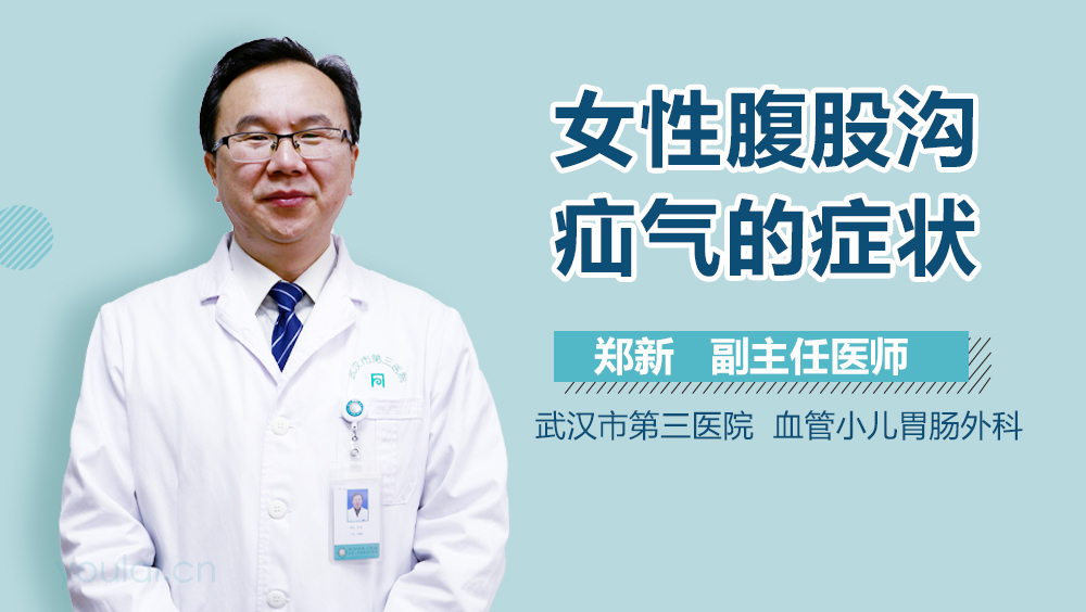 女性腹股沟疝气的症状