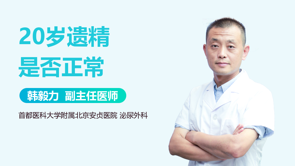 20岁遗精是否正常