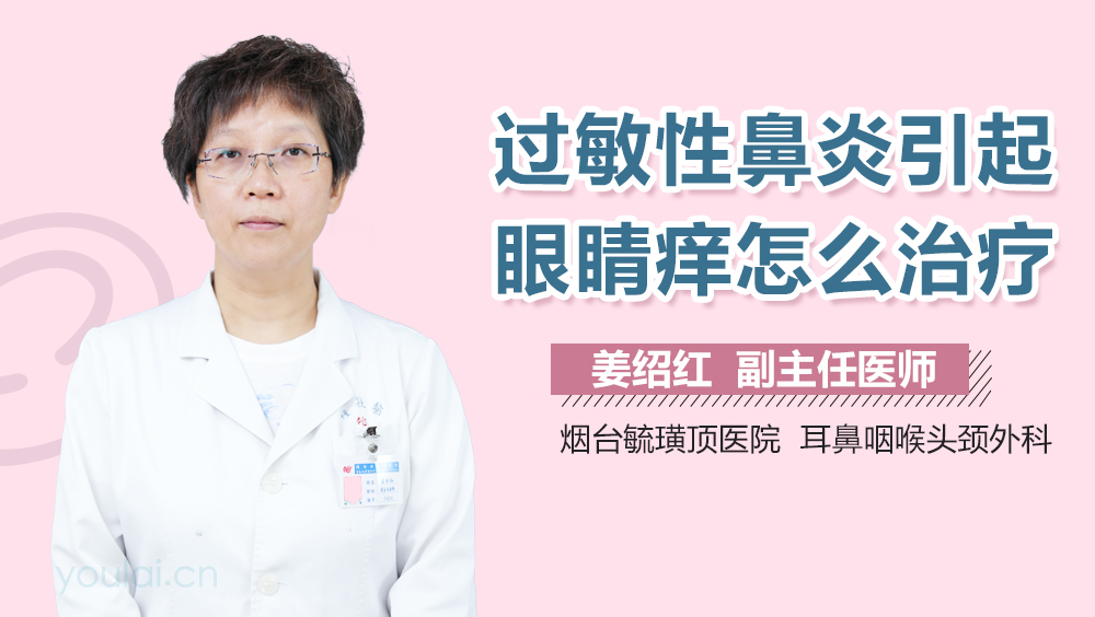 过敏性鼻炎引起眼睛痒怎么治疗