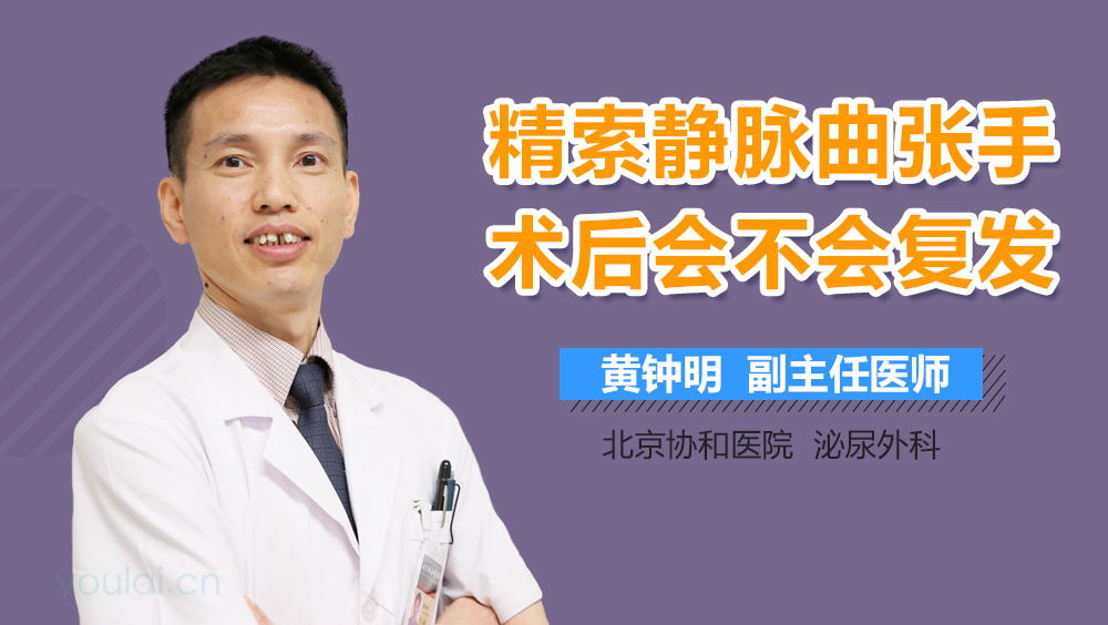 精索静脉曲张手术后会不会复发