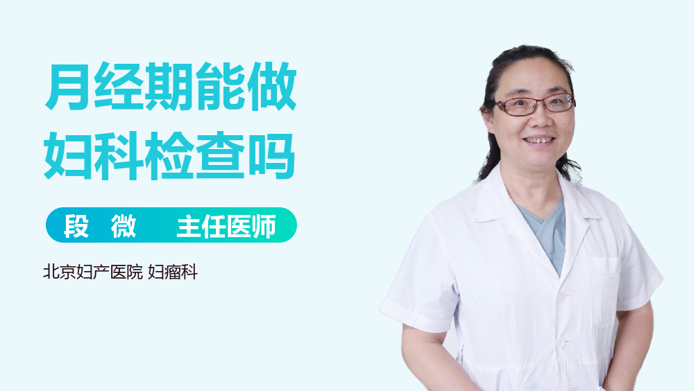 月经期能做妇科检查吗