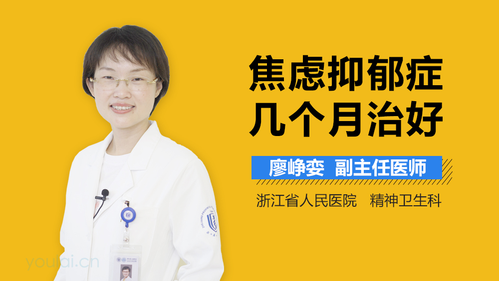 焦虑抑郁症几个月治好