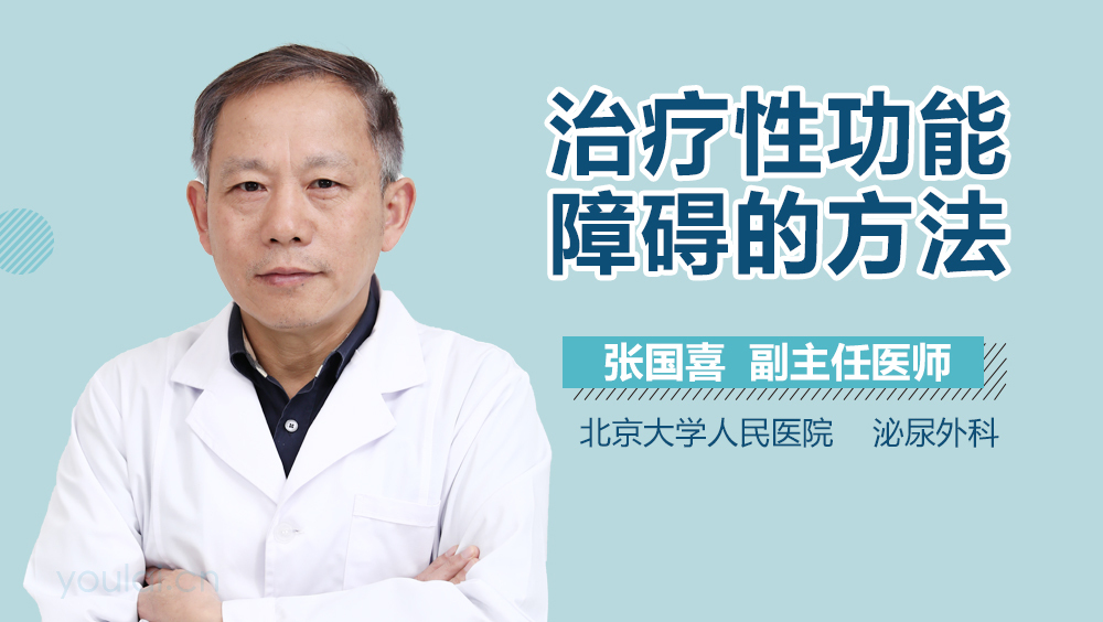 治疗性功能障碍的方法