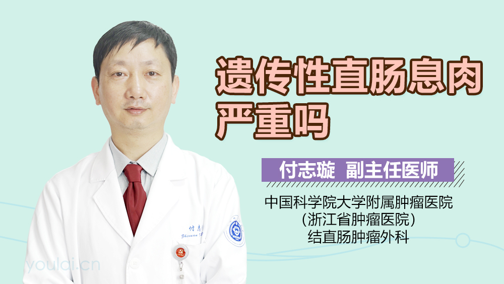 遗传性直肠息肉严重吗