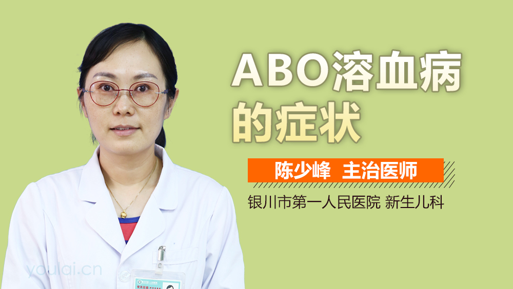 ABO溶血病的症状