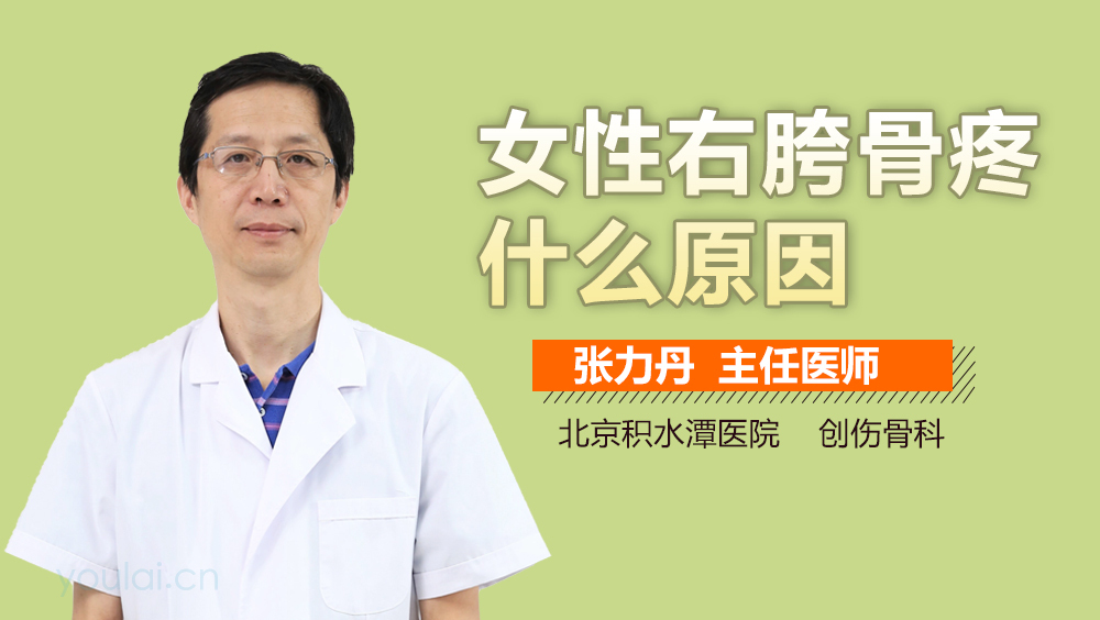 女性右胯骨疼什么原因