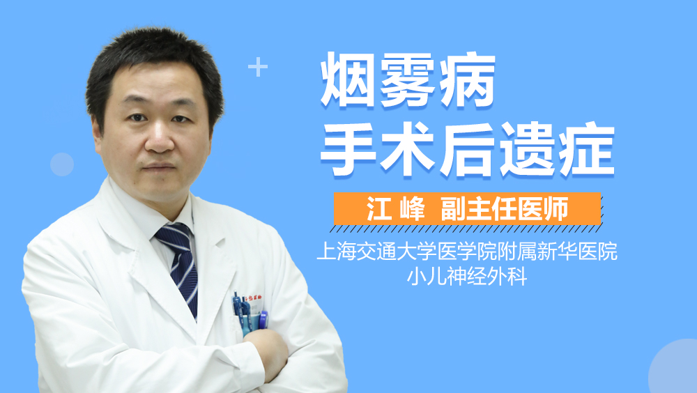 烟雾病手术后遗症