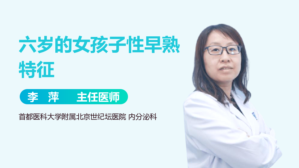 六岁的女孩子性早熟特征