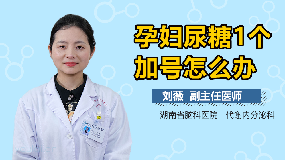 孕妇尿糖1个加号怎么办