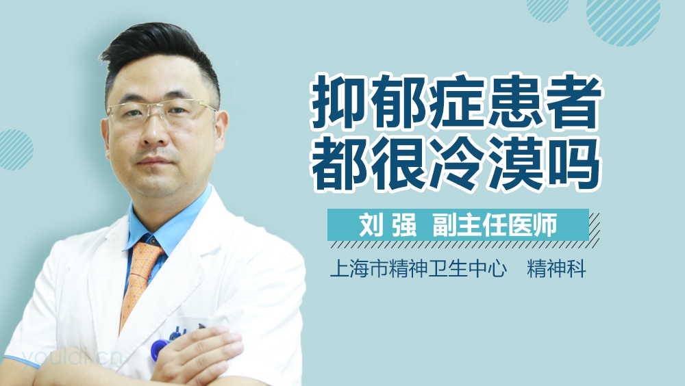 抑郁症患者都很冷漠吗