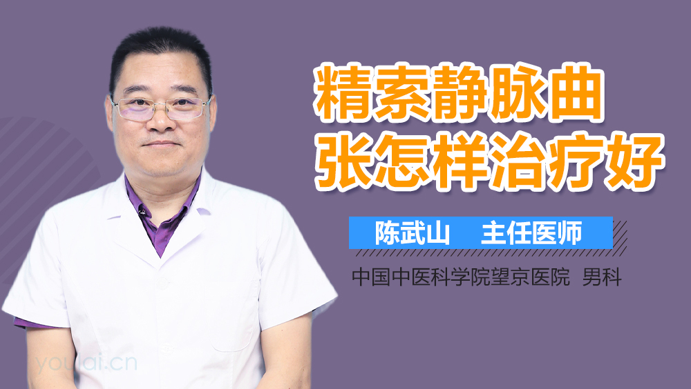 精索静脉曲张怎样治疗好