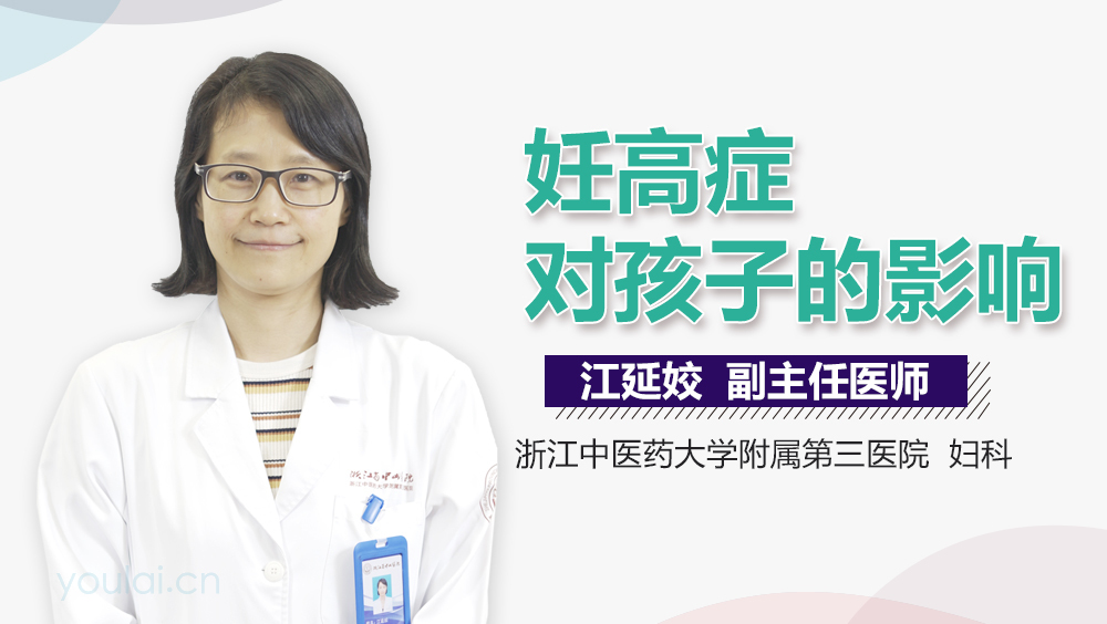 妊高症对孩子的影响
