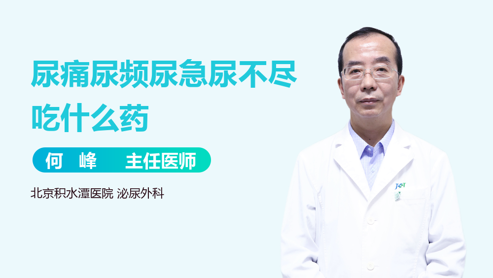 尿痛尿频尿急尿不尽吃什么药