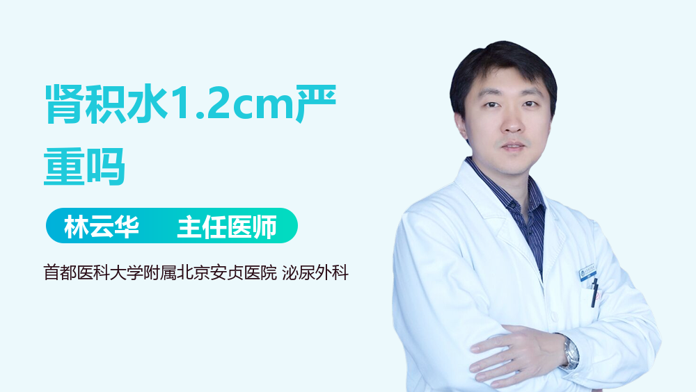 肾积水1.2cm严重吗