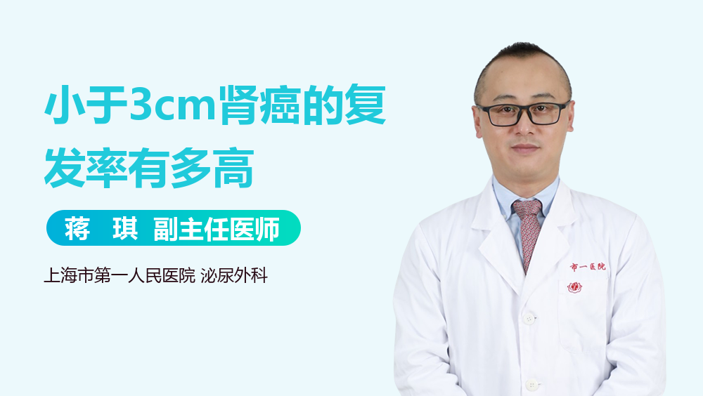 小于3cm肾癌的复发率有多高